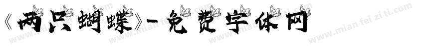《 两只蝴蝶》字体转换